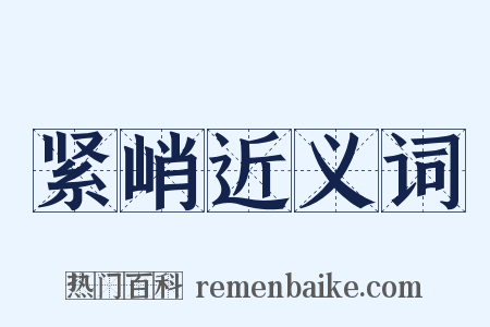紧峭近义词是什么意思的图片